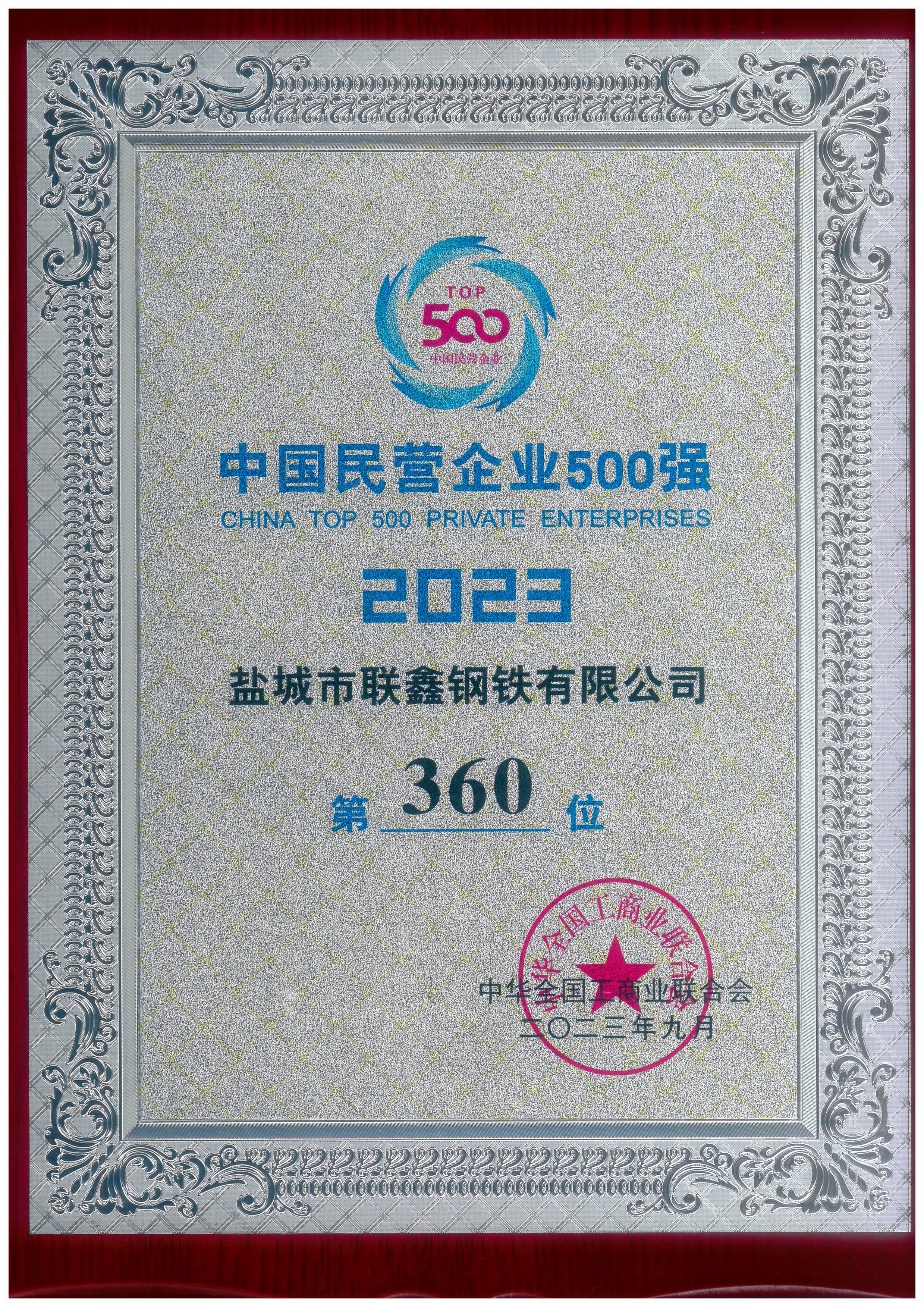 2023年中國民營(yíng)企業(yè)500強--第360位